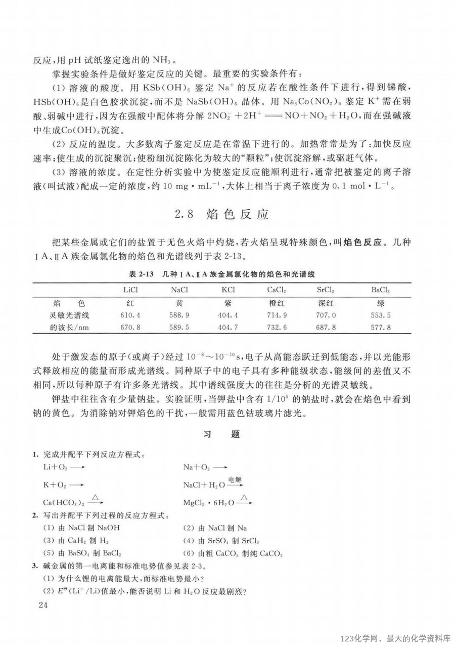 普通无机化学 第2版 重排本_14090464_32