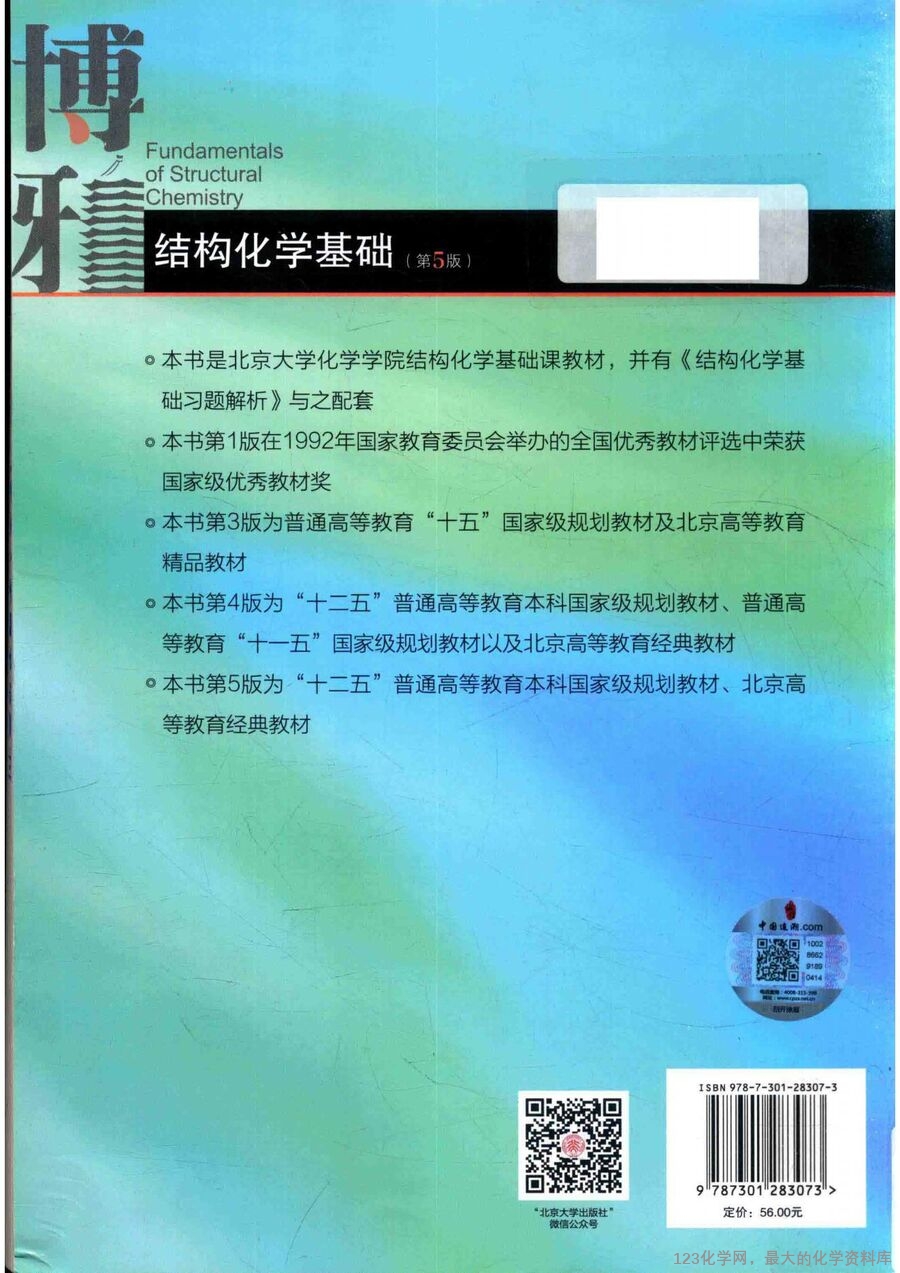 结构化学基础 第5版14259427_01
