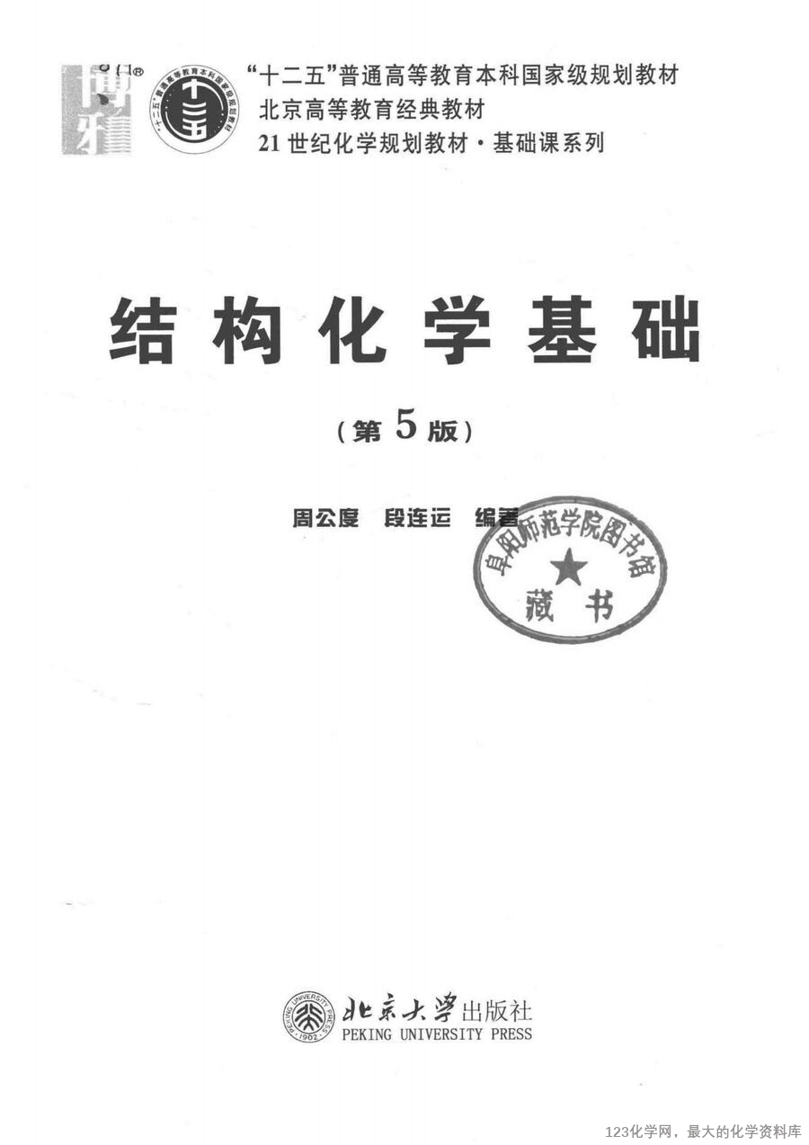 结构化学基础 第5版14259427_02