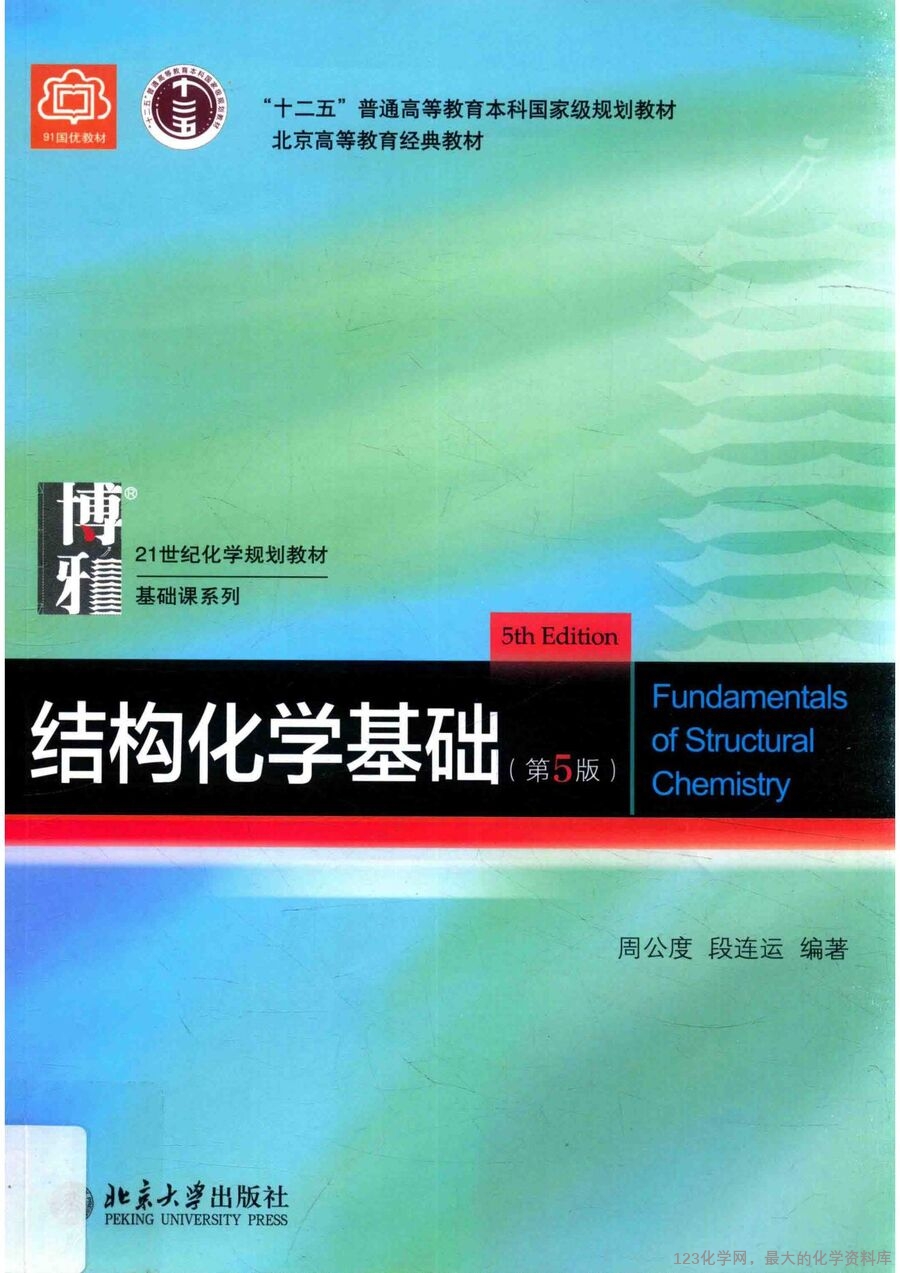 结构化学基础 第5版14259427_00