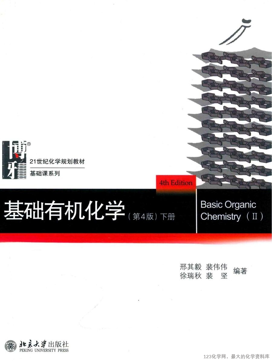 基础有机化学 下册 第4版_(有机巨本)_00