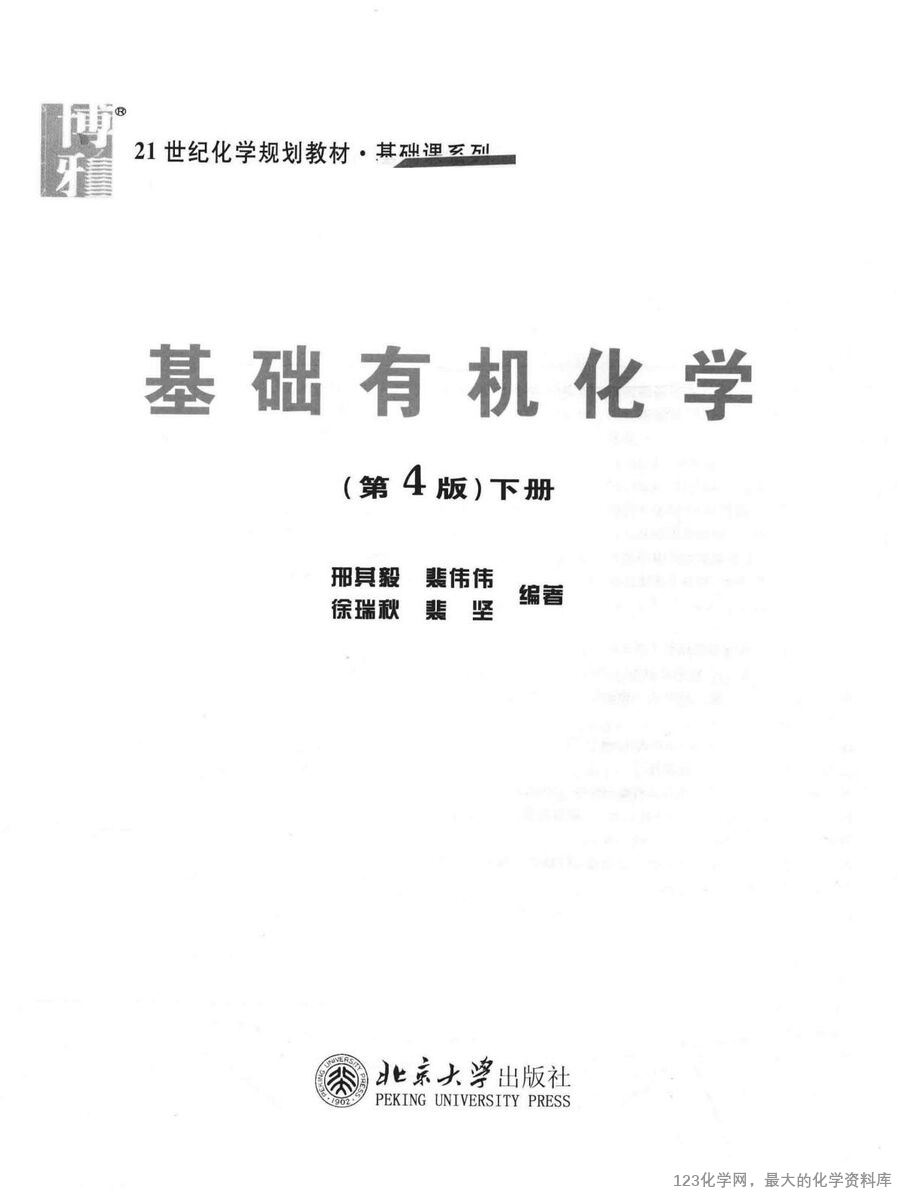 基础有机化学 下册 第4版_(有机巨本)_02