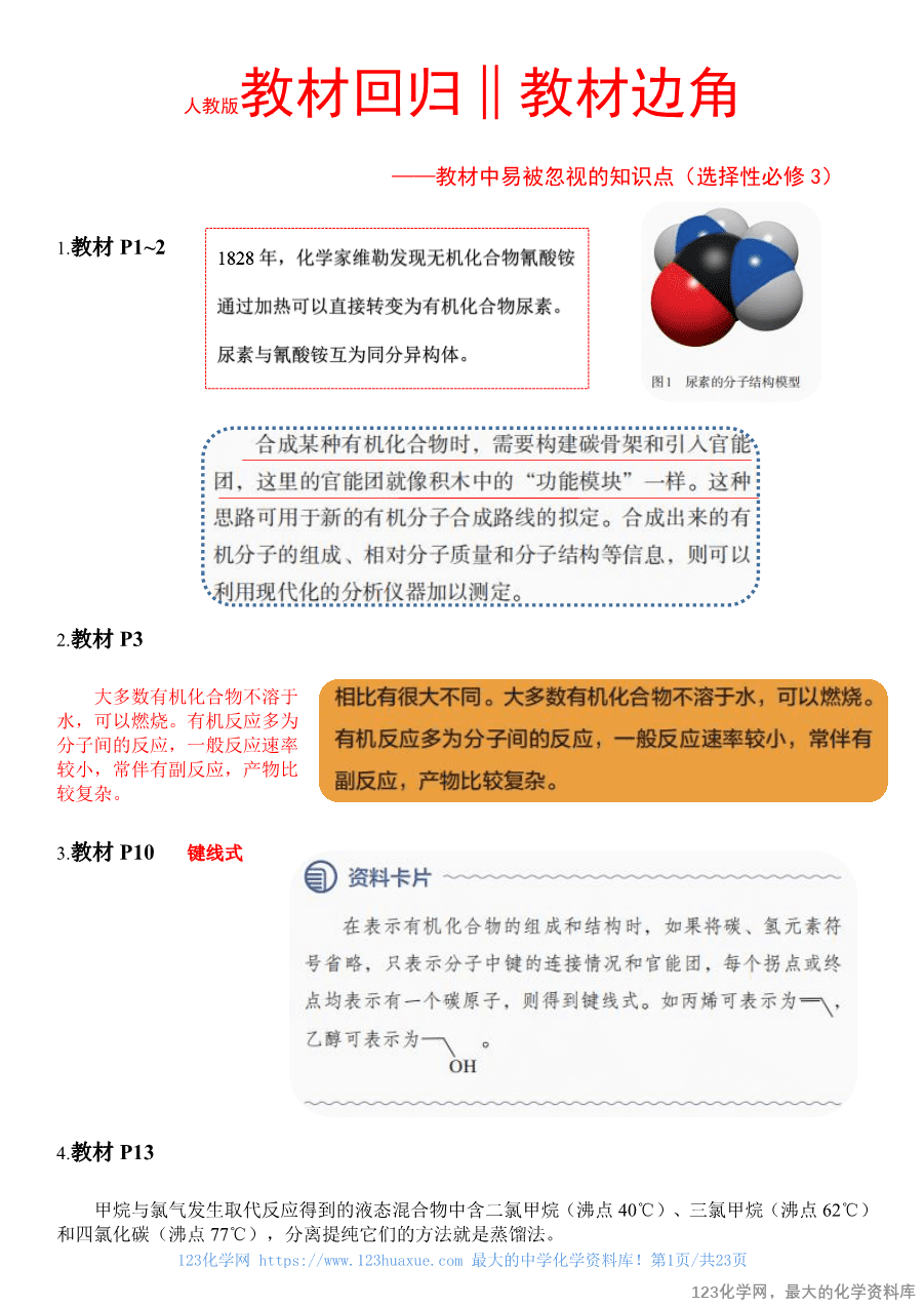 人教版教材回归教材边边角角——教材中易被忽视的知识点(选择性必修3)-1