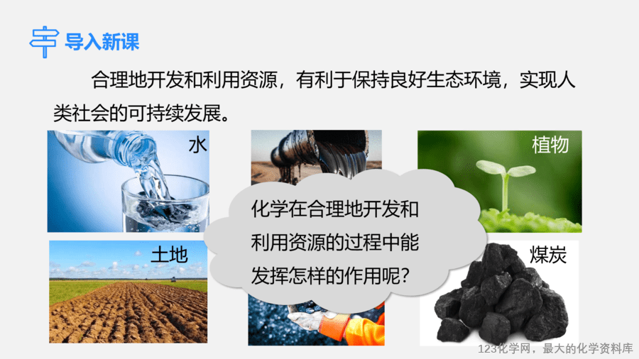 【优质课件】2025人教版初中九年级化学课件-课题2 化学与可持续发展-3