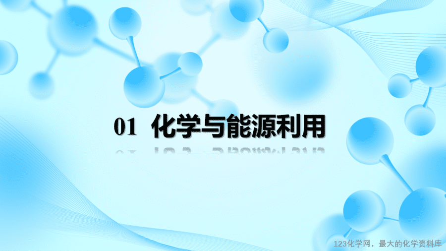 【优质课件】2025人教版初中九年级化学课件-课题2 化学与可持续发展-6