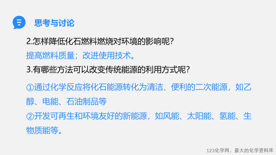 【优质课件】2025人教版初中九年级化学课件-课题2 化学与可持续发展-8