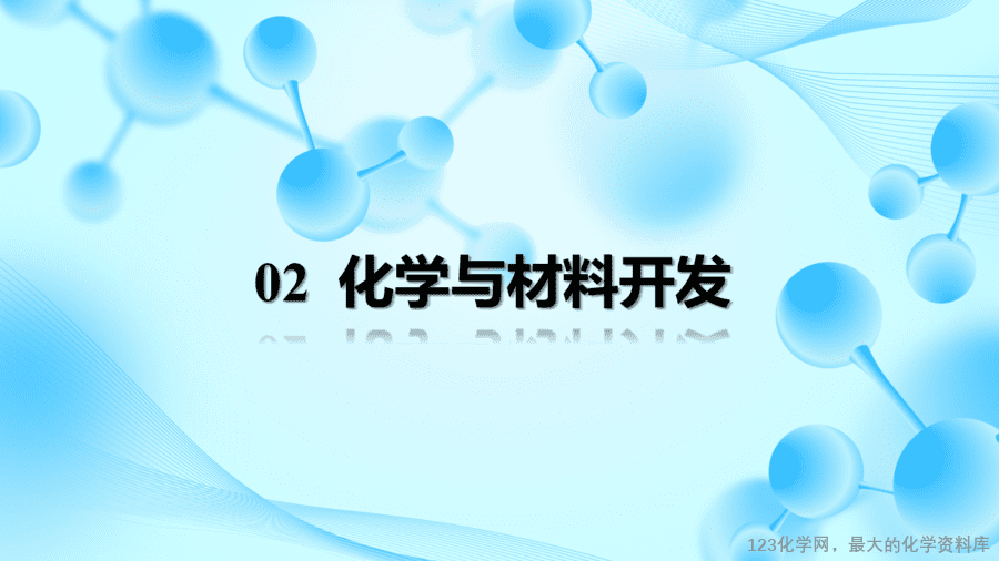 【优质课件】2025人教版初中九年级化学课件-课题2 化学与可持续发展-12