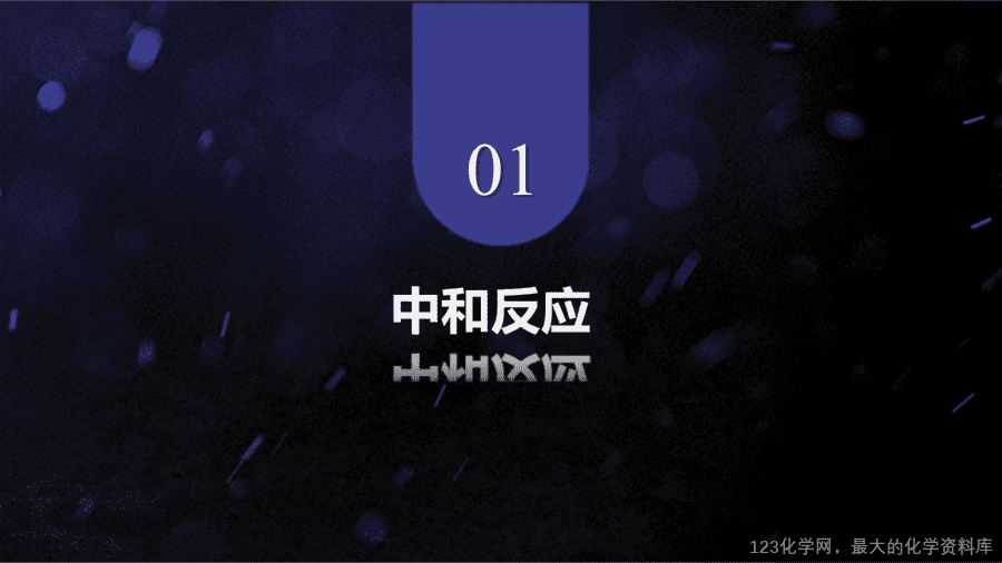 【优质课件】2025人教版初中九年级化学课件-第4课时 中和反应-4