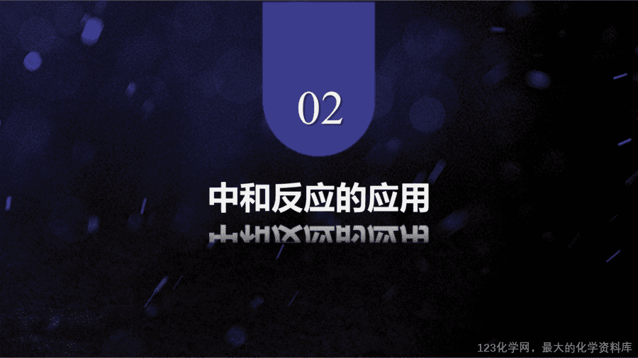 【优质课件】2025人教版初中九年级化学课件-第4课时 中和反应-11