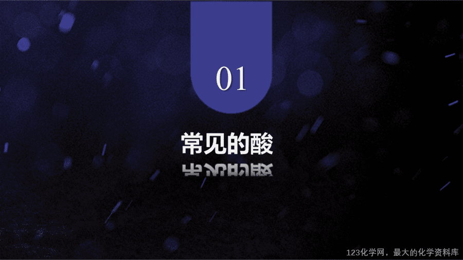 【优质课件】2025人教版初中九年级化学课件-第1课时 常见的酸-4