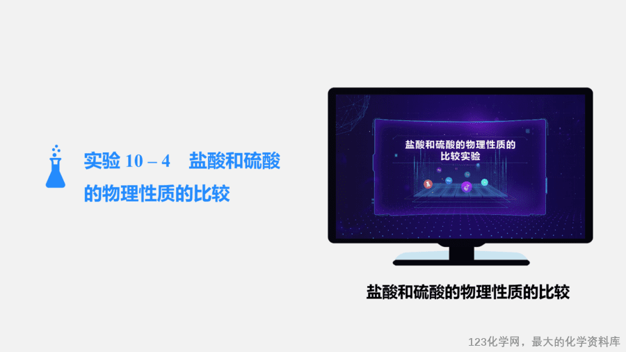 【优质课件】2025人教版初中九年级化学课件-第1课时 常见的酸-6