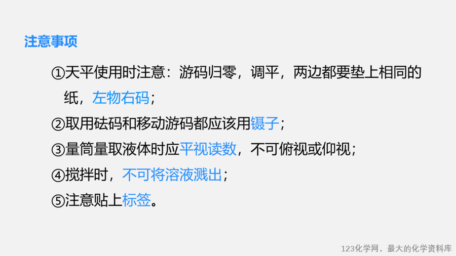 【优质课件】2025人教版初中九年级化学课件-实验活动6 一定溶质质量分数的氯化钠溶液的配制-6