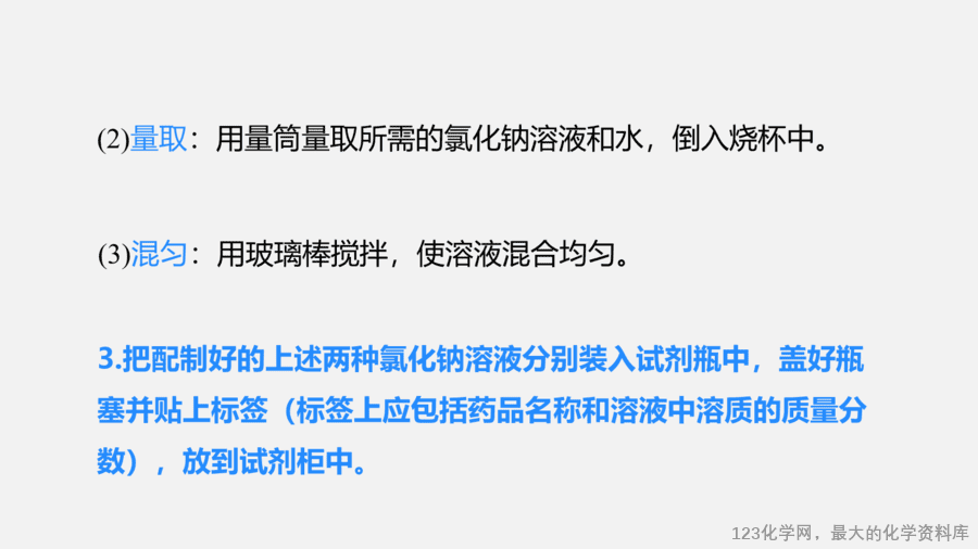 【优质课件】2025人教版初中九年级化学课件-实验活动6 一定溶质质量分数的氯化钠溶液的配制-8