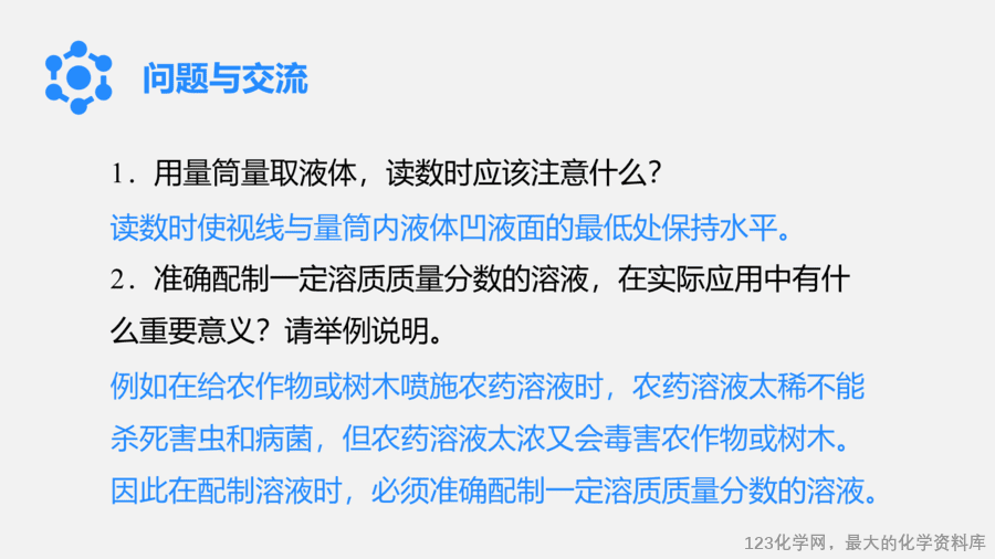【优质课件】2025人教版初中九年级化学课件-实验活动6 一定溶质质量分数的氯化钠溶液的配制-10
