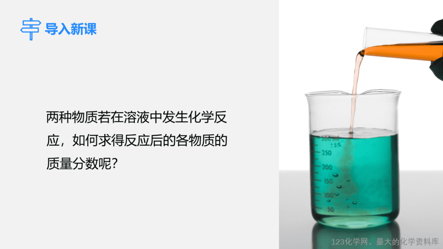 【优质课件】2025人教版初中九年级化学课件-第2课时 溶液的综合计算-2