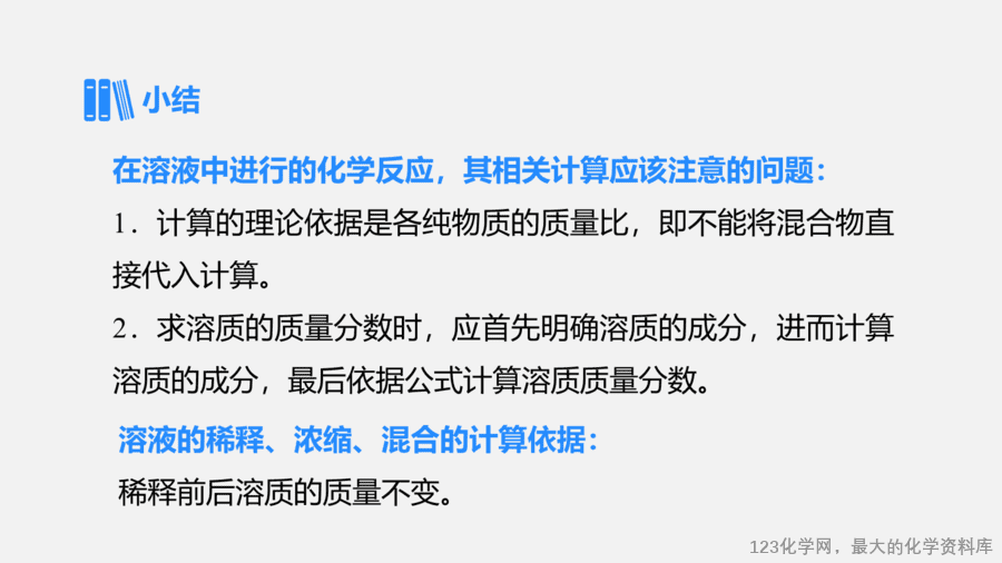【优质课件】2025人教版初中九年级化学课件-第2课时 溶液的综合计算-8