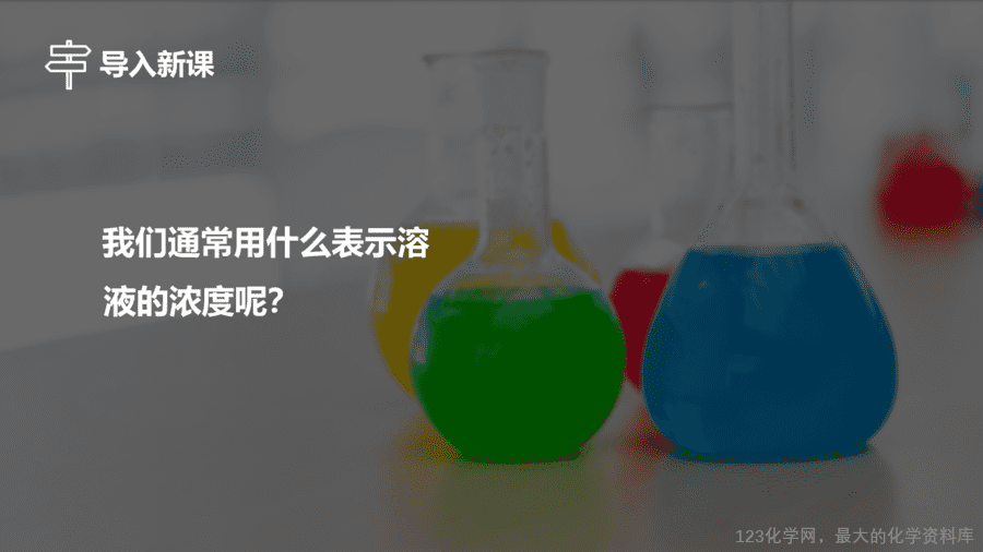 【优质课件】2025人教版初中九年级化学课件-第1课时 溶质的质量分数-3