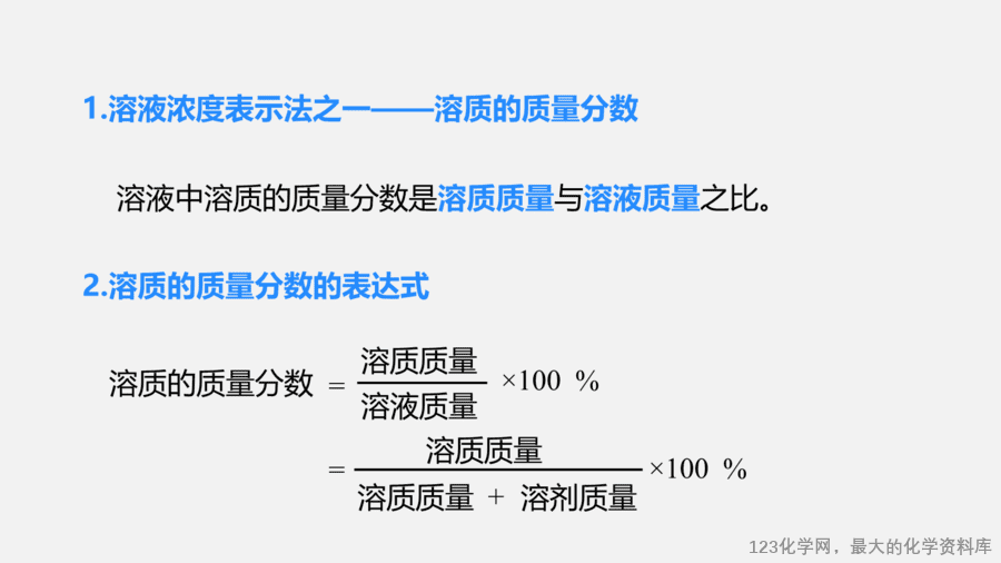 【优质课件】2025人教版初中九年级化学课件-第1课时 溶质的质量分数-8