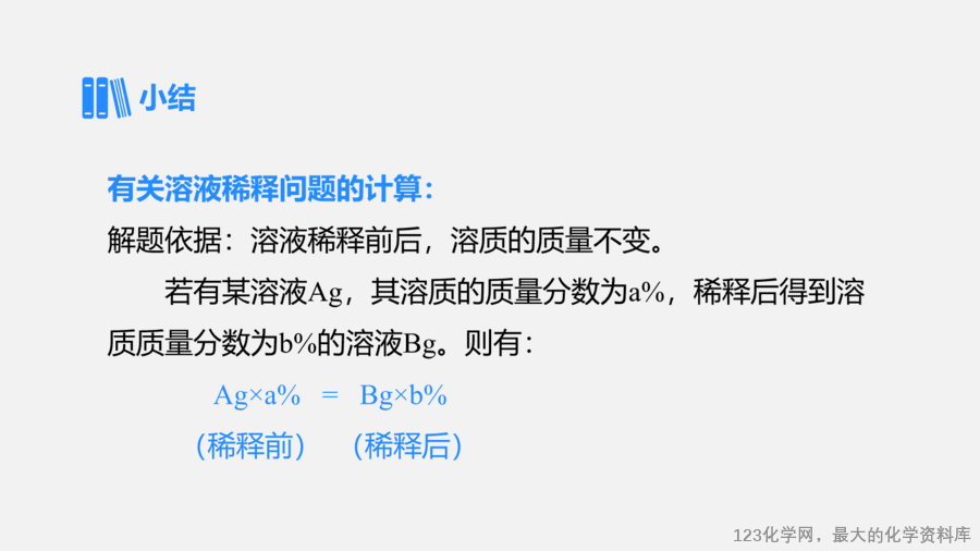 【优质课件】2025人教版初中九年级化学课件-第1课时 溶质的质量分数-18