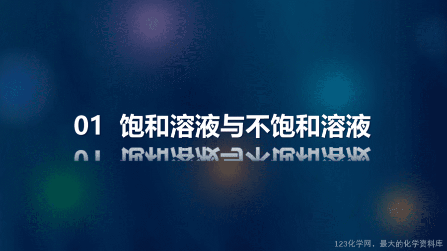 【优质课件】2025人教版初中九年级化学课件-第1课时 饱和溶液与不饱和溶液-4