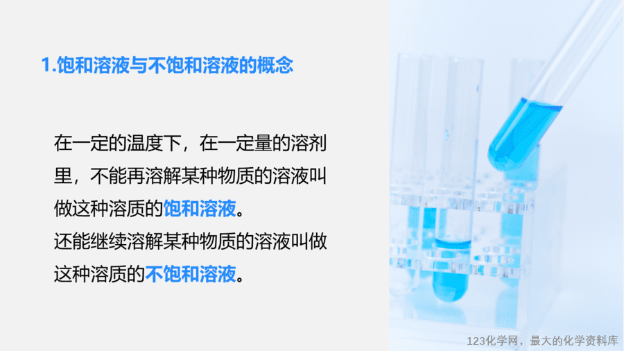 【优质课件】2025人教版初中九年级化学课件-第1课时 饱和溶液与不饱和溶液-7