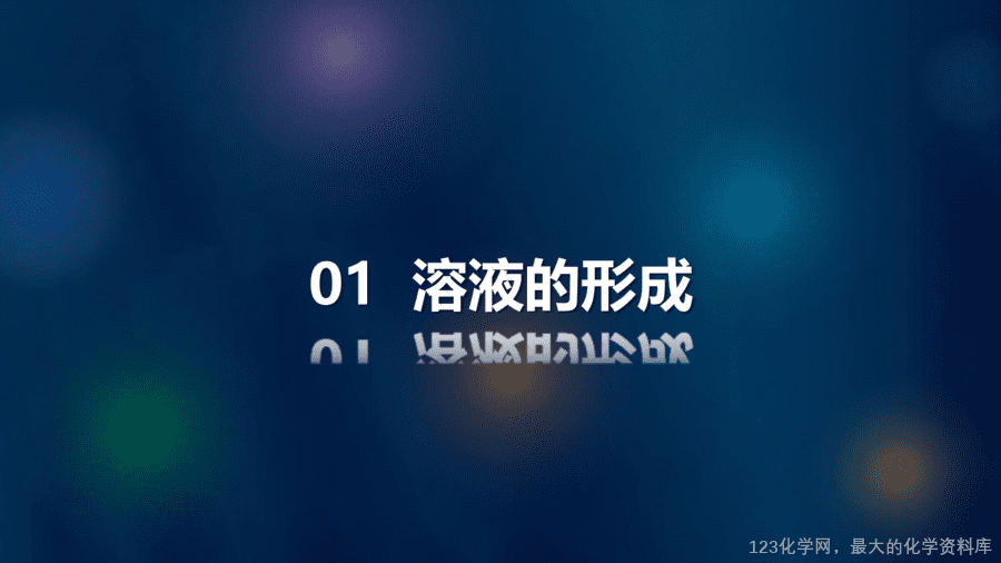【优质课件】2025人教版初中九年级化学课件-课题1 溶液及其应用-4