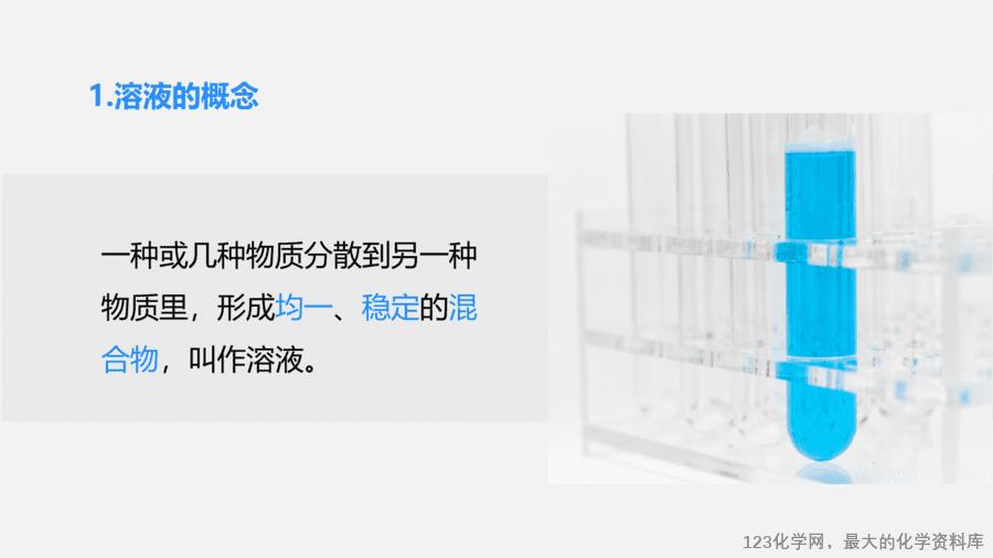 【优质课件】2025人教版初中九年级化学课件-课题1 溶液及其应用-9