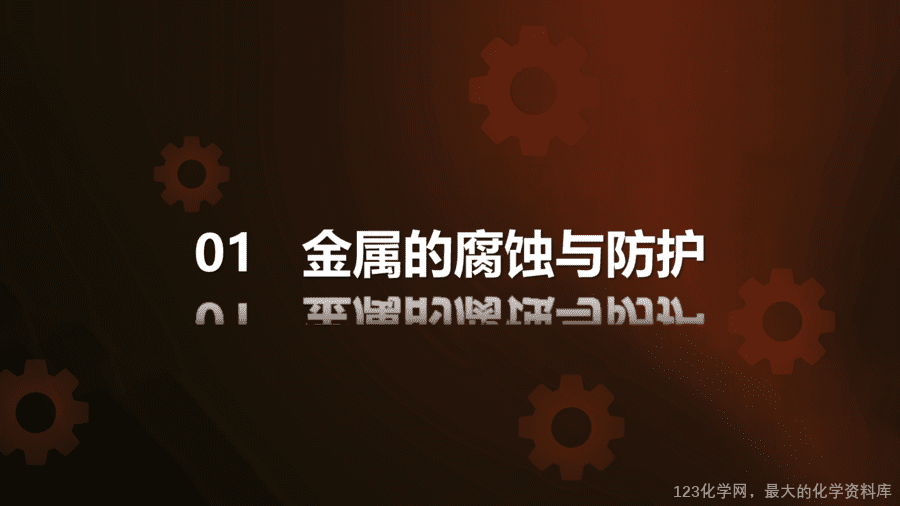 【优质课件】2025人教版初中九年级化学课件-第2课时 金属资源保护-4