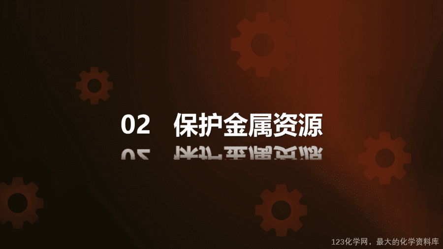 【优质课件】2025人教版初中九年级化学课件-第2课时 金属资源保护-13
