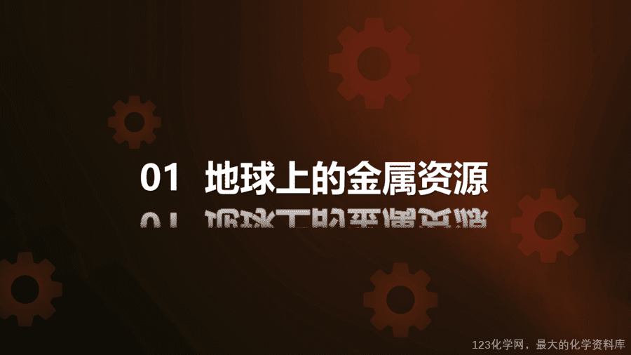 【优质课件】2025人教版初中九年级化学课件-第1课时 铁的冶炼-4