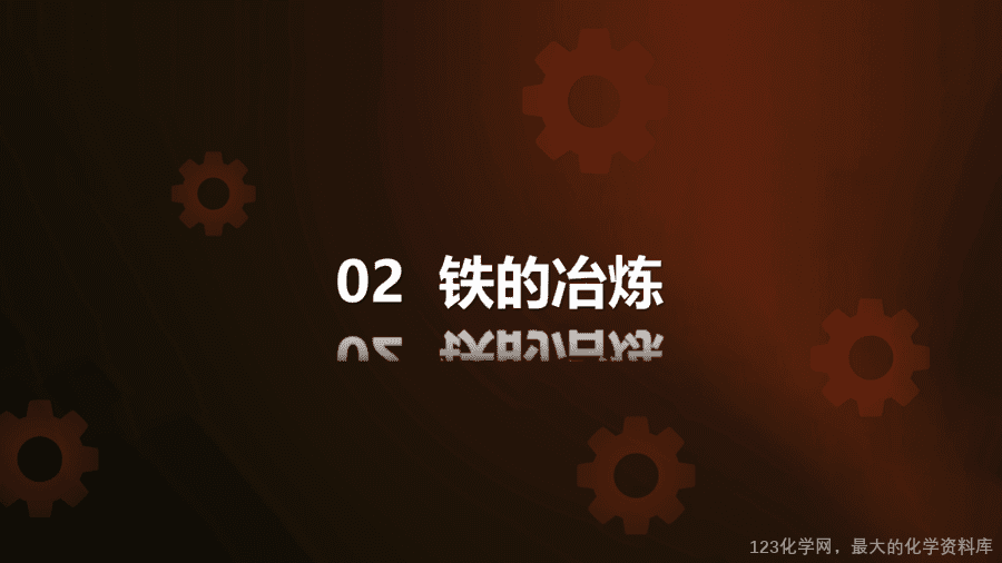 【优质课件】2025人教版初中九年级化学课件-第1课时 铁的冶炼-9