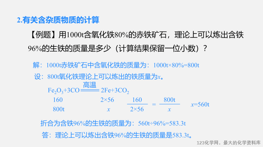 【优质课件】2025人教版初中九年级化学课件-第1课时 铁的冶炼-13