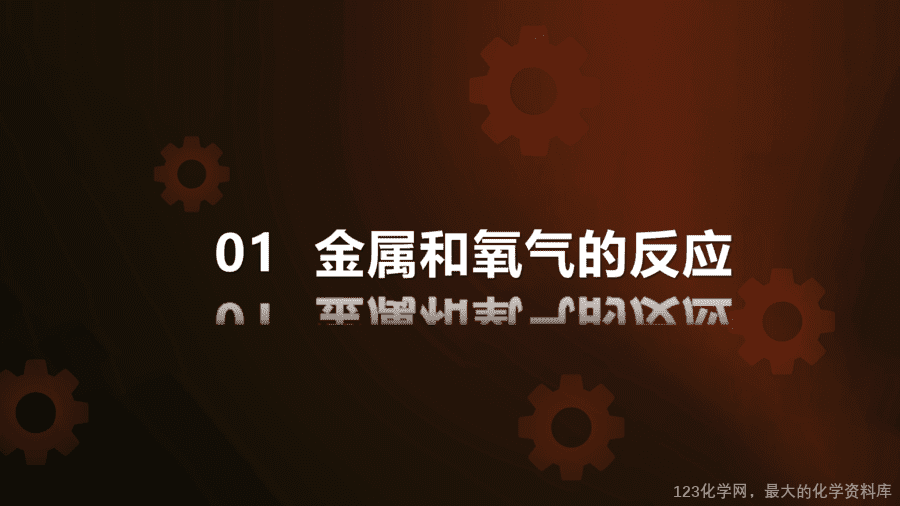 【优质课件】2025人教版初中九年级化学课件-第1课时 金属与氧气、稀盐酸、稀硫酸的反应-4