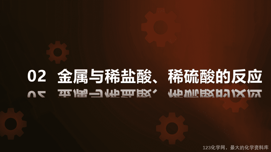 【优质课件】2025人教版初中九年级化学课件-第1课时 金属与氧气、稀盐酸、稀硫酸的反应-10