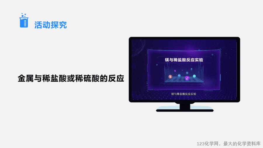 【优质课件】2025人教版初中九年级化学课件-第1课时 金属与氧气、稀盐酸、稀硫酸的反应-11