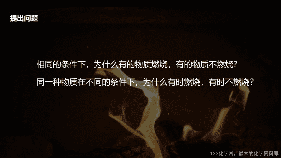 【优质课件】2025人教版初中九年级化学课件-实验活动4 燃烧的条件-3