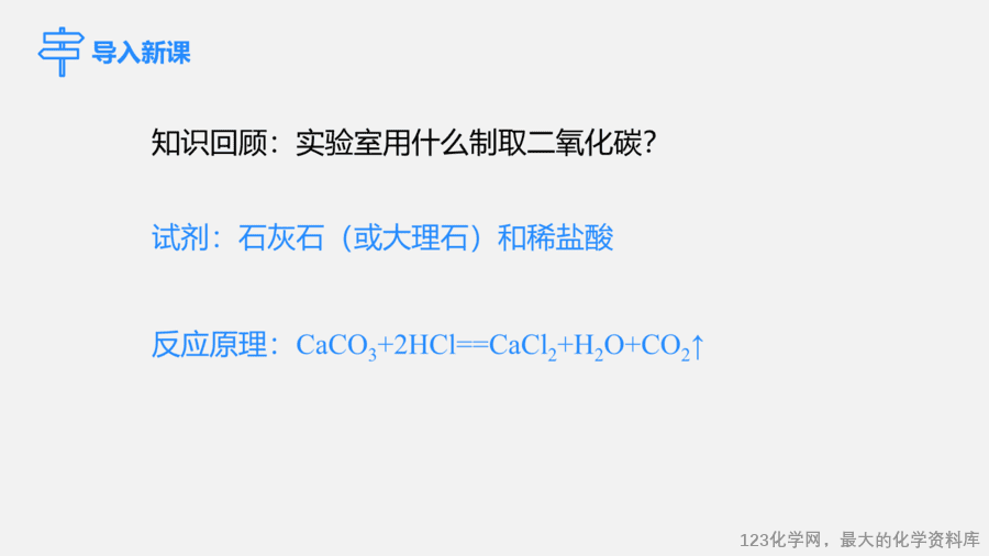 【优质课件】2025人教版初中九年级化学课件-实验活动3 二氧化碳的实验室制取与性质-3