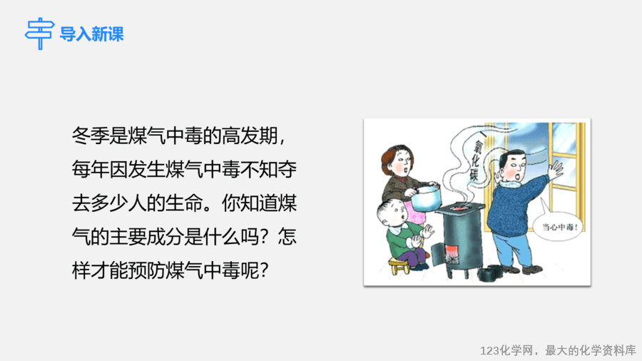 【优质课件】2025人教版初中九年级化学课件-第2课时 一氧化碳-3