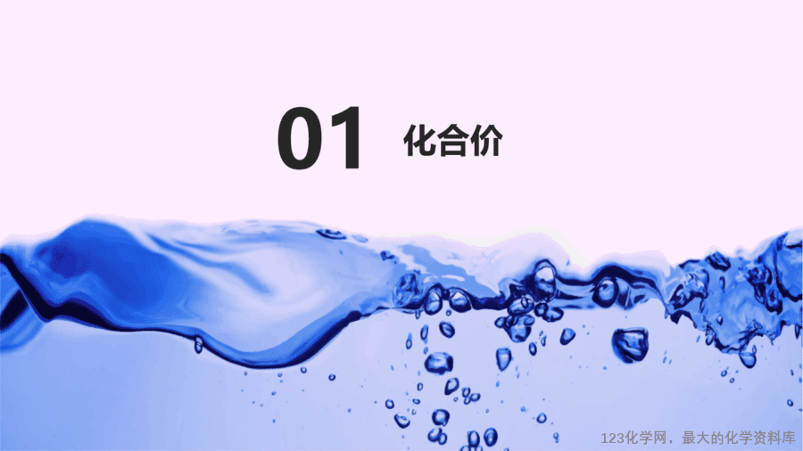【优质课件】2025人教版初中九年级化学课件-第2课时 化合价-4