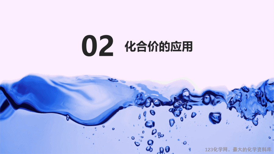 【优质课件】2025人教版初中九年级化学课件-第2课时 化合价-12