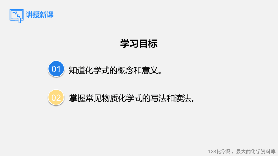 【优质课件】2025人教版初中九年级化学课件-第1课时 化学式-2