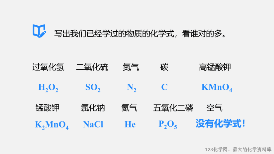 【优质课件】2025人教版初中九年级化学课件-第1课时 化学式-6