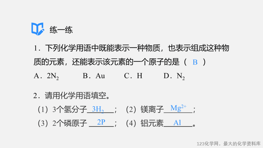 【优质课件】2025人教版初中九年级化学课件-第1课时 化学式-12