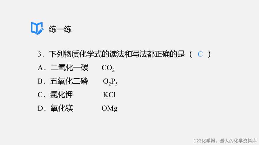 【优质课件】2025人教版初中九年级化学课件-第1课时 化学式-16