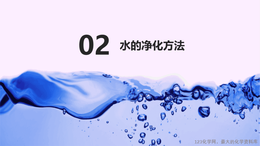 【优质课件】2025人教版初中九年级化学课件-第2课时 水的净化-9