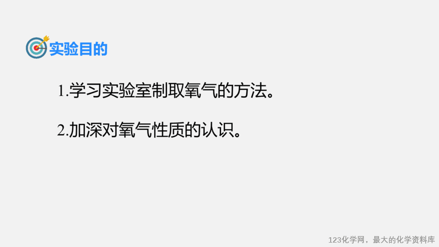 【优质课件】2025人教版初中九年级化学课件-实验活动1 氧气的实验室制取与性质-3