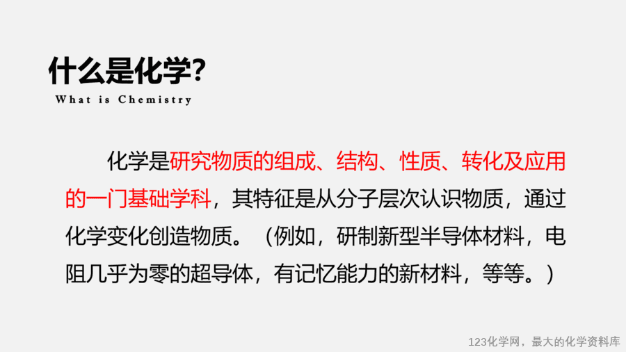 【优质课件】2025人教版初中九年级化学课件-绪论 化学使世界变得更加绚丽多彩-5