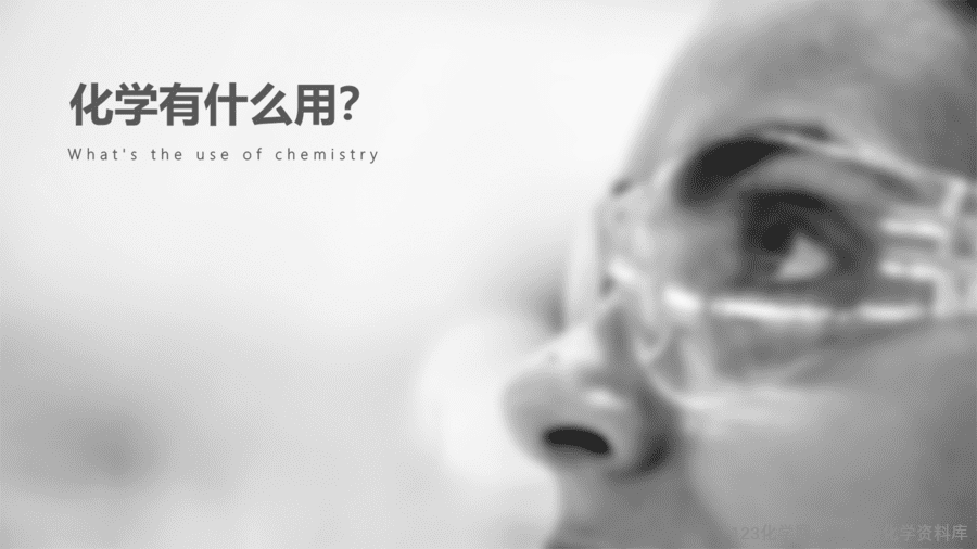 【优质课件】2025人教版初中九年级化学课件-绪论 化学使世界变得更加绚丽多彩-8