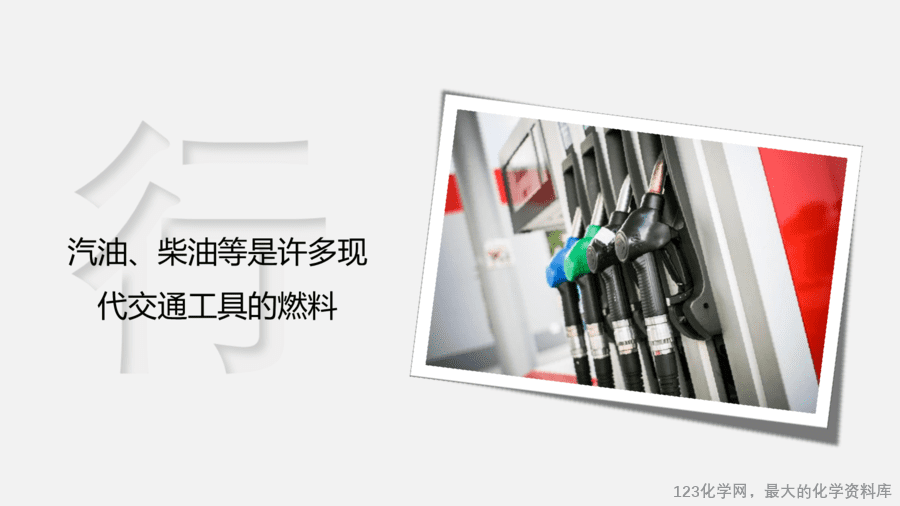 【优质课件】2025人教版初中九年级化学课件-绪论 化学使世界变得更加绚丽多彩-12