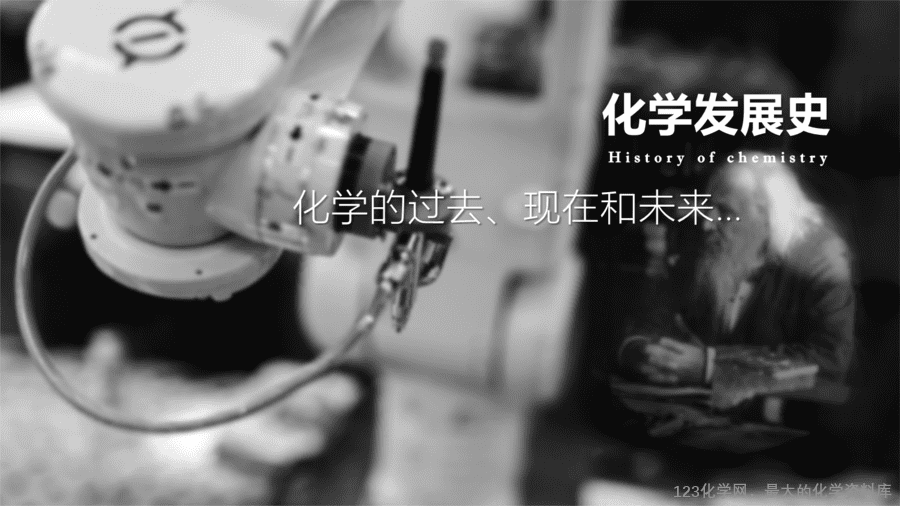 【优质课件】2025人教版初中九年级化学课件-绪论 化学使世界变得更加绚丽多彩-13